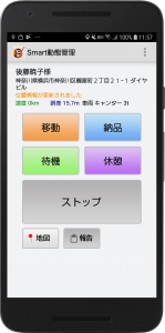 ODINリアルタイム配送システムのアプリ