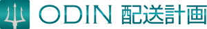 ODIN配送計画
