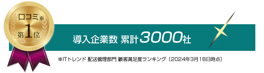 口コミ第1位 導入企業数累計3000社 ITトレンド配送管理部門顧客満足度ランキング2024年3月18日時点