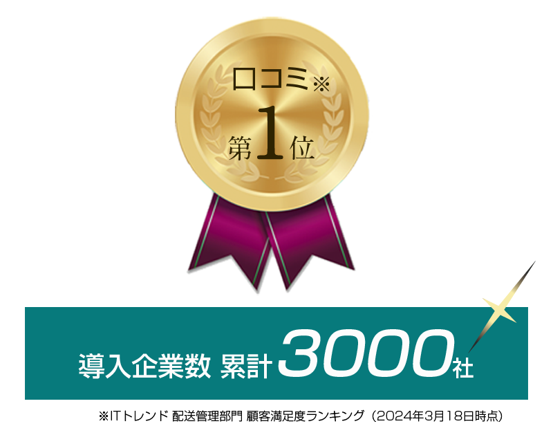口コミ第1位 導入企業数累計3000社 ITトレンド配送管理部門顧客満足度ランキング2024年3月18日時点
