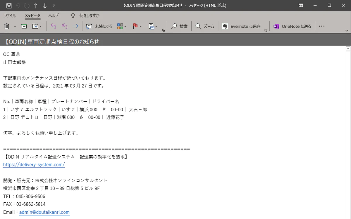 車両定期点検日程のお知らせメール受信画面