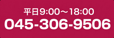 平日9時から18時 TEL:045-306-9506