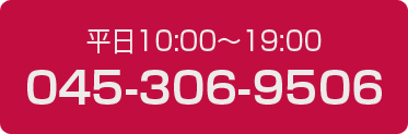 平日10時から19時 TEL:045-306-9506