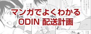 ODINマンガ