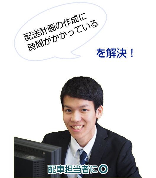 配車担当者にマル。配送計画の作成に時間がかっているを解決。
