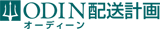 ODIN 配送計画