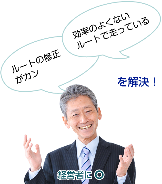 効率のよくないルートで走っている、ルートの修正がカン を解決