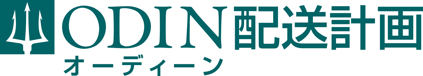 ODIN 配送計画