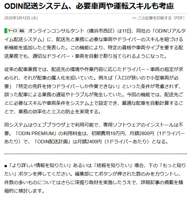 ODIN配送システム、必要車両や運転スキルも考慮が掲載されました