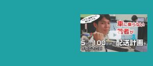 車に乗らない若者が5分で100箇所の配送計画を作成できた話しの動画サムネイル